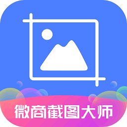 截图大师