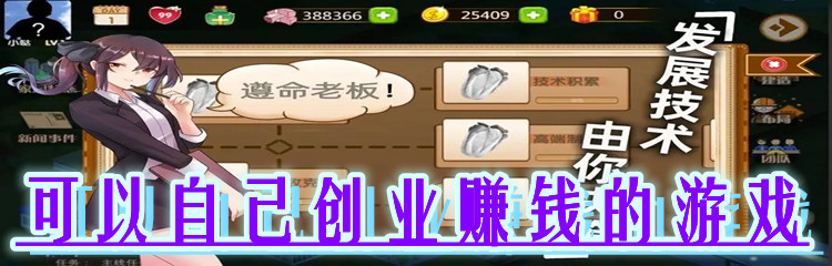 可以自己创业赚钱的游戏