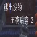 熊出没的午后2