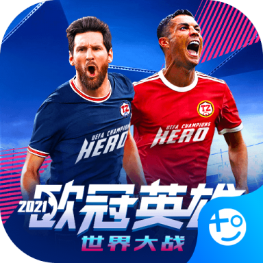 欧冠英雄