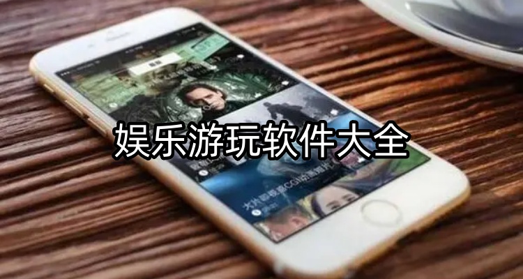 娱乐游玩软件大全