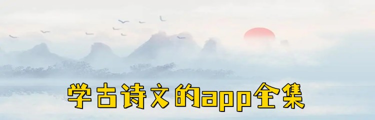 学古诗文的app全集