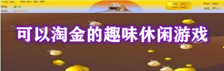 可以淘金的趣味休闲游戏