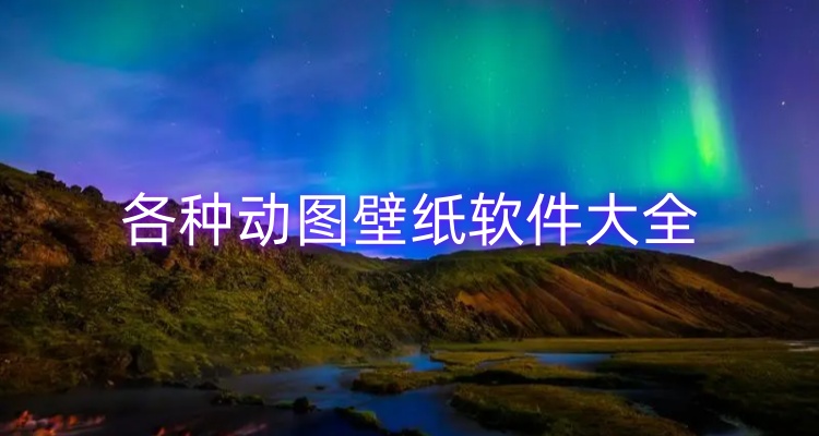 各种动图壁纸软件大全