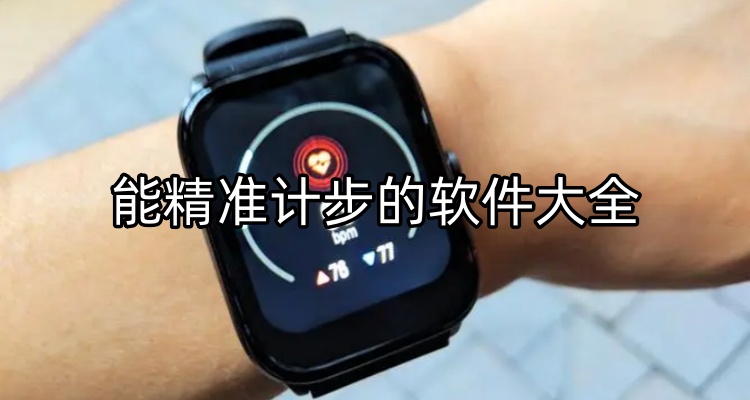 能精准计步的软件大全