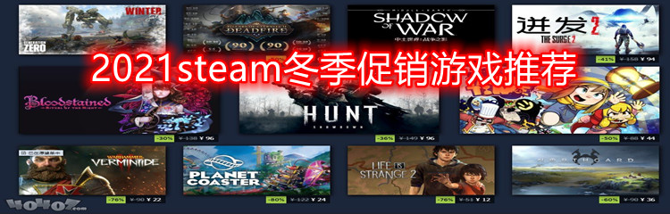 2021steam冬季促销游戏推荐