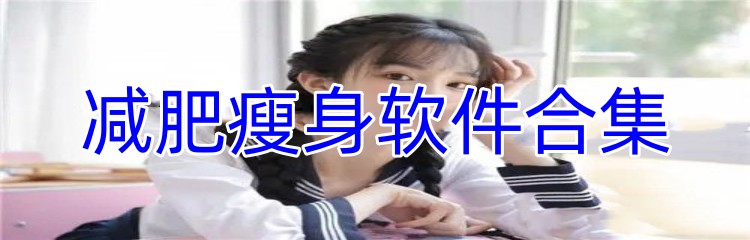 减肥瘦身软件合集