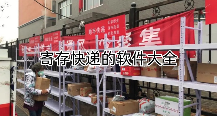 寄存快递的软件大全