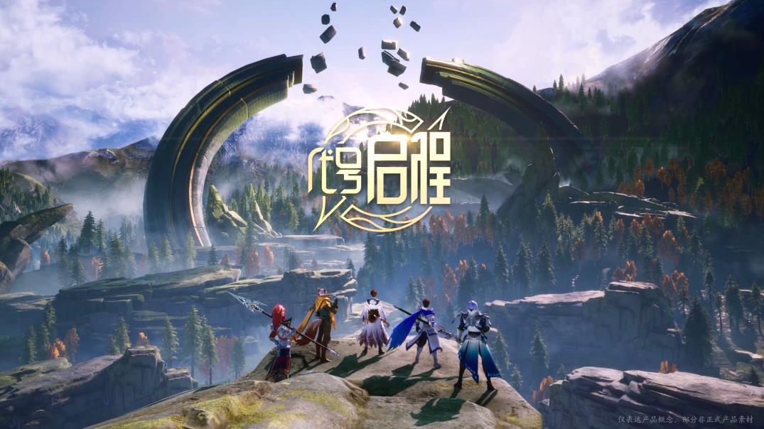 王者荣耀代号启程