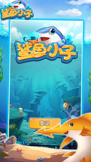 鲨鱼小子官网版
