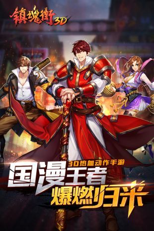 镇魂街