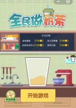 开心做奶茶