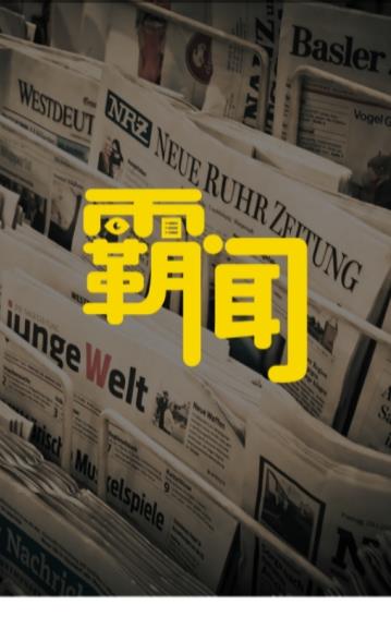 霸闻网 霸闻网