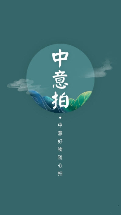 中意拍