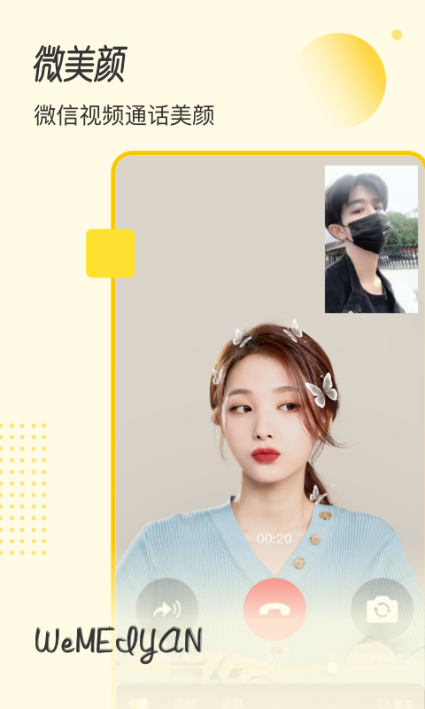 微美颜相机 微美颜相机