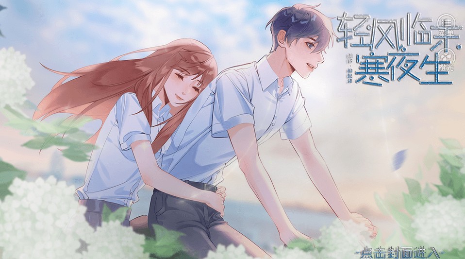 轻风临末寒夜生橙光游戏