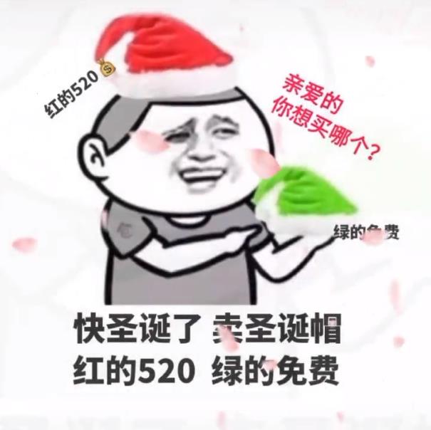 抖音卖圣诞帽红的520绿的免费表情包 抖音卖圣诞帽红的520绿的免费表情包