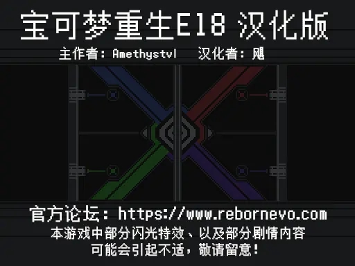 宝可梦重生E18汉化版