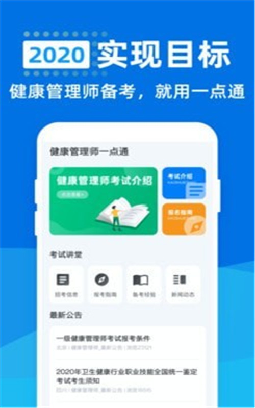 健康管理师一点通 健康管理师一点通