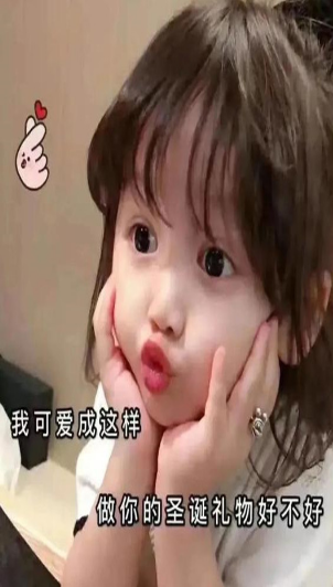 我可爱成这样做你的圣诞礼物好不好图片表情包下载 我可爱成这样做你的圣诞礼物好不好图片表情包下载
