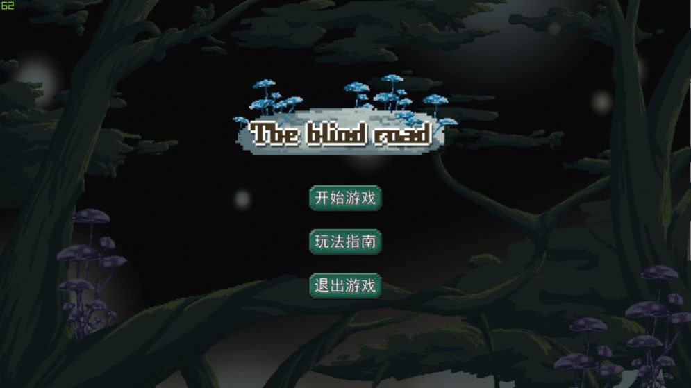 盲途