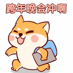 2021跨年夜有空吗表情包 2021跨年夜有空吗表情包