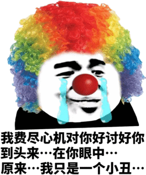 小丑能有什么坏心眼呢表情包 小丑能有什么坏心眼呢表情包