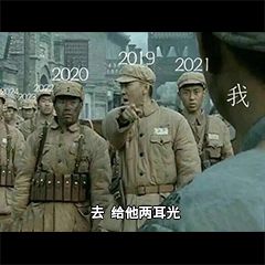 2020把你交给了2021表情包 2020把你交给了2021表情包