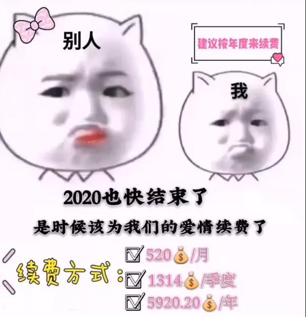 抖音2020为爱情续费图片 抖音2020为爱情续费图片