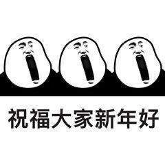 元旦表情包 元旦表情包