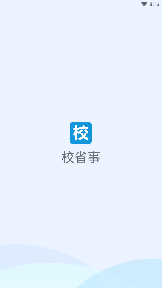 校省事 校省事