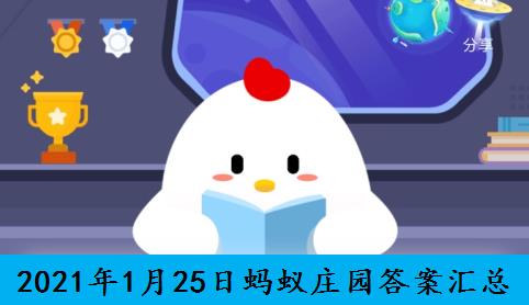 2021年1月25日蚂蚁庄园答案汇总 2021年1月25日蚂蚁庄园答案汇总