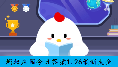 2021年1月26日蚂蚁庄园答案-插图1