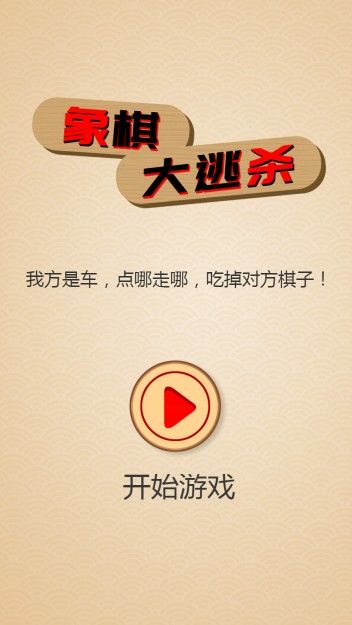 象棋大逃杀-插图2