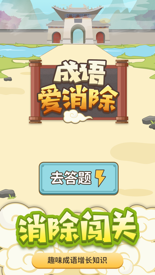成语爱消除2021-插图3