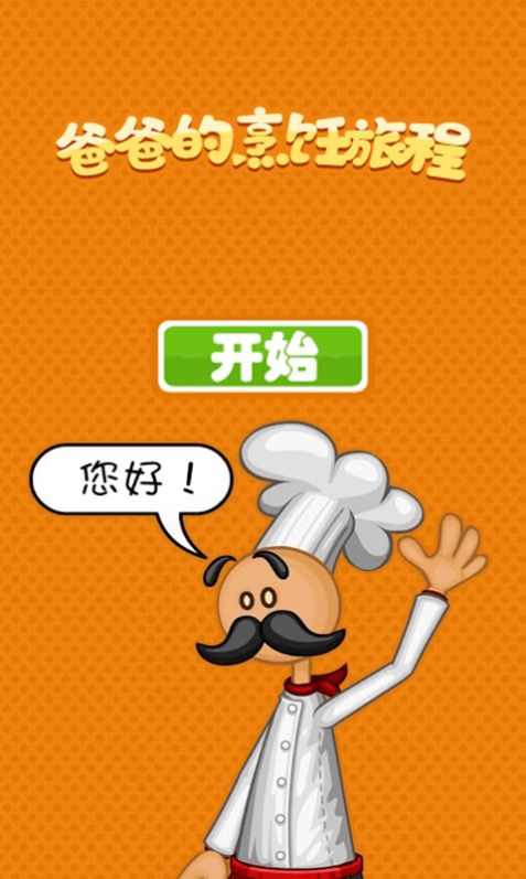 老爹的烹饪旅程-插图2