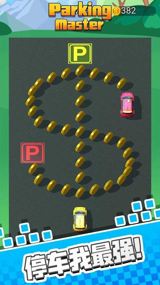 停车我最牛-插图1 停车我最牛-插图1