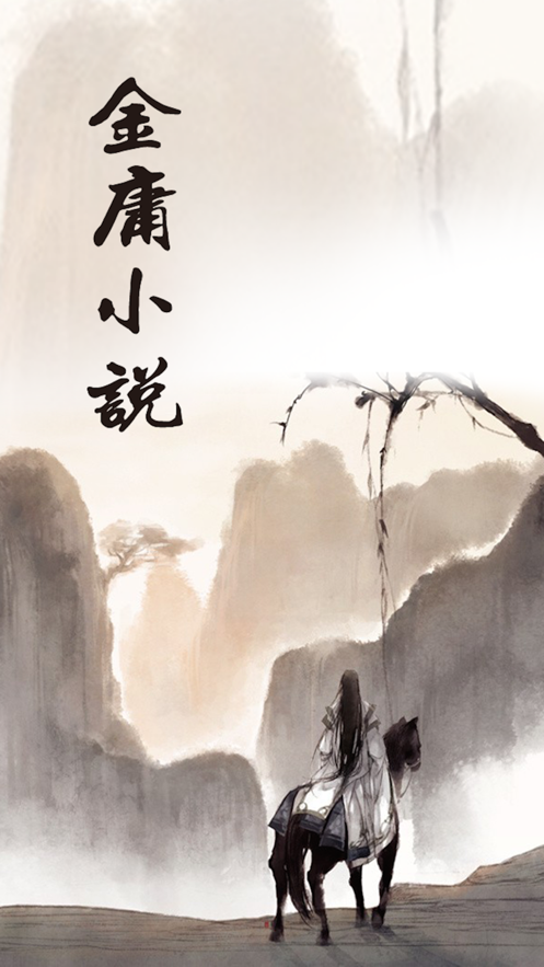 金庸小说-插图1