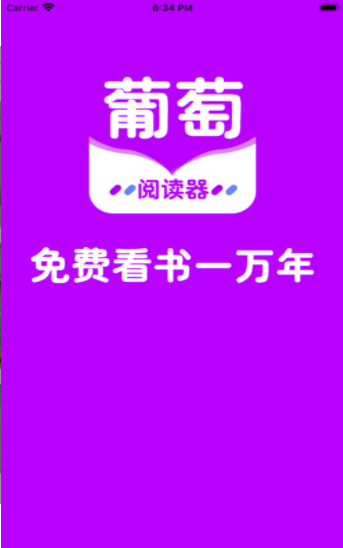 葡萄全本阅读器-插图1