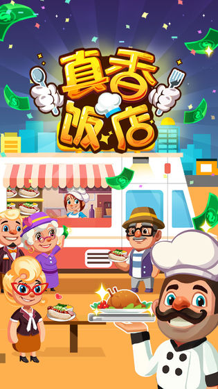 真香饭店赚钱版-插图1