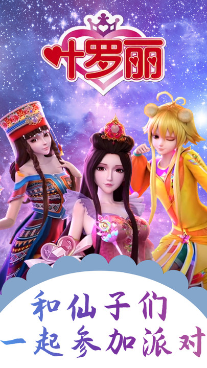 梦幻叶罗丽换装派对-插图2