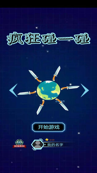 疯狂碰一碰-插图3