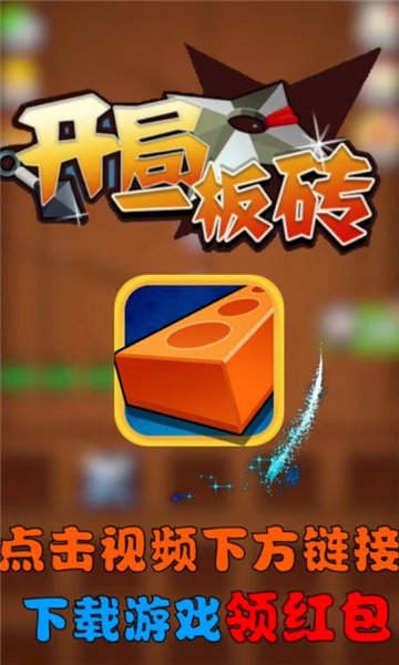 开局一板砖手游-插图3