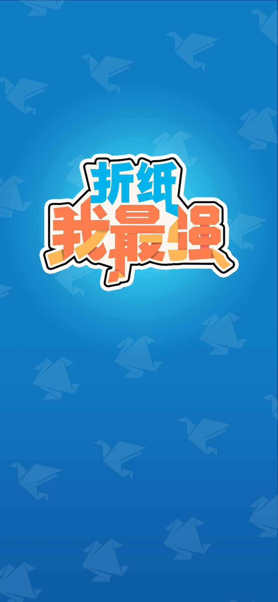 折纸我最强-插图2