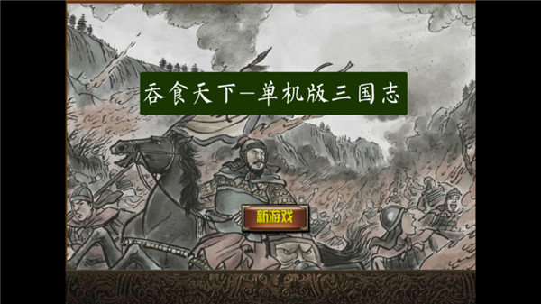 三国志吞食天下-插图1