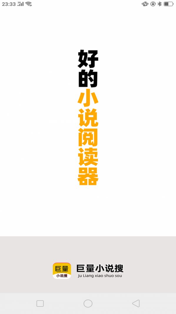 巨量小说搜app-插图1