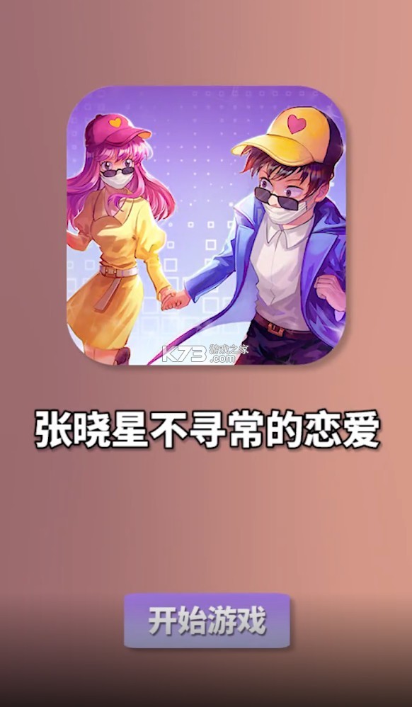 张晓星不寻常的恋爱-插图1