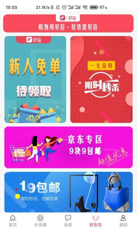 好捡购物app-插图1