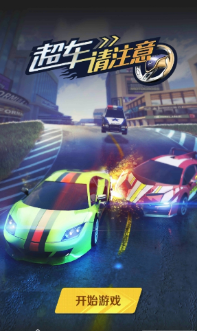 超车请注意游戏-插图1
