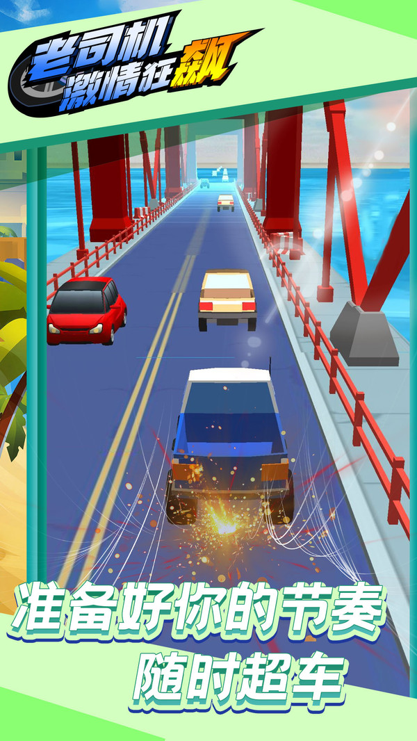 老司机激情狂飙-插图1 老司机激情狂飙-插图1